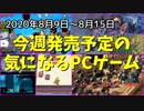 新作ゲームが発売初日に無料で手に入る！？番外は正式リリース3本 + 変態VR【今週発売予定の気になるPCゲーム】（2020/08/09～2020/08/15）