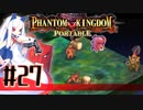 【#27】ファントムキングダム ポータブル【実況】