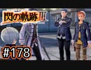 #178 軌跡好きの【閃の軌跡Ⅲ】実況だよ