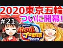 【ゆっくり実況】#21 霊夢、プロ野球選手になります！【パワプロ2020】【マイライフ】[PS4][eBASEBALLパワフルプロ野球 2020][野球ゲーム] ゲーム実況
