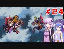 【VOICEROID実況】ゆかりとウナのロマサガ３リマスター　part２４