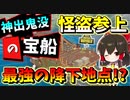 【フォートナイト】神出鬼没の物資たくさんの宝船は怪盗団が占領した！これぞ最強の降下地点!?　その461【ゆっくり実況】【Fortnite】