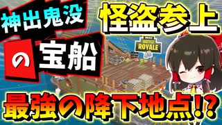 【フォートナイト】神出鬼没の物資たくさんの宝船は怪盗団が占領した！これぞ最強の降下地点!?　その461【ゆっくり実況】【Fortnite】