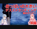【ANIME STANSDING】おっぱいの大きいデスストランディング風のクソゲー　前編【VOICEROID実況】