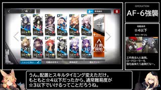 【アークナイツ/洪炉示歳】AF-6強襲を☆4以下でクリア【ゆっくり実況】