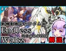 【新機動戦記ガンダムＷ】Endless Waltz 敗者たちの栄光の解説 ＃6 VOICEROID解説