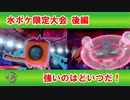 【水ポケ限定大会後編】ポケモン歴20年以上のおっさんがフライゴンとがんばる Part12