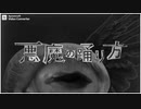 悪魔の踊り方【ゆひとオンドリ】歌ってみた
