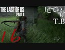 【初見】ラスアスもバグくらい起きるThe Last Of Us PartⅡ part16