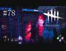 #78【Dead by Daylight】お前の動きならば予想できる