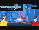【TowerHunter】Gのいる世界で何を為す　#5【ダメ男子】