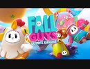 一人きりで世界一笑いながら【Fall Guys実況】