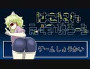 【単眼】キュークのゲーム紹介・箱庭えくすぷろーら【017】