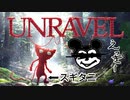 【〇ッキー実況】UNRAVELをやってくよっ Part1