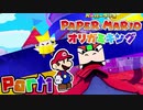 【楽しく実況！】▼薄っペラのオリ神ゲー！▼ペーパーマリオ オリガミキング【part1】