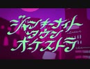 【自動ドア】ジャンキーナイトタウンオーケストラ【歌ってみた】