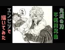 「鬼滅の刃　不死川実弥/不死川玄弥」還暦男がHB鉛筆1本で描いてみた。