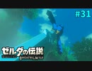 31#ブレス オブ ザ ワイルド[生放送実況プレイ]会員限定