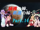 【RimWorld】捕獲の姉、救護の妹 part14【VOICEROID実況】
