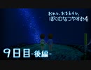 【８月毎日】おれと、おまえらと、ぼくのなつやすみ４【実況】９日目-後編-