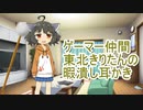 ゲーマー仲間東北きりたんの暇潰し耳かき【ASMR】