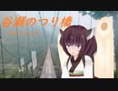 東北きりたんの気楽にサイクル Day1【谷瀬のつり橋】