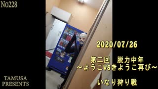 2020/07/26　第二回　　脱力中年　～ようこvsきようこ再び～　いなり狩り戦