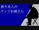 釣り名人のケンジお爺さん