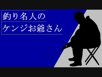 釣り名人のケンジお爺さん
