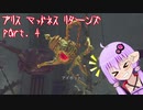 【アリスマッドネスリターンズ】アリスとゆかりと狂気の世界 part.4