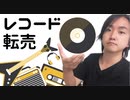 【副業おすすめ】古物市場を使ったレコードの転売☆メリット・デメリット