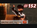 格ゲー好きがやりこむDOA6実況プレイ#152[あやね]
