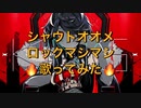 【KING】歌い手界一熱い男が原キーで歌ってシャウト界のKINGを目指してみた【せいや】