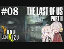 【TLoU2】ゆづきずと“The Last of Us Part II”の旅路 #08【VOICEROID実況】