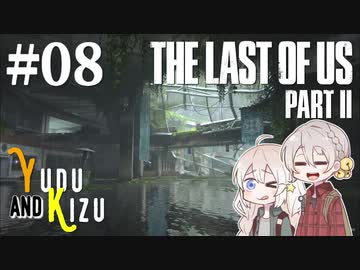 【TLoU2】ゆづきずと“The Last of Us Part II”の旅路 #08【VOICEROID実況】