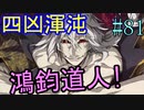【相州戦神館學園 万仙陣】 盧生、死すべし―　英雄たちがやり残した最後の仕事　#81