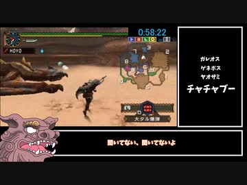 【MHP2G】砂漠の三怪ティガレックス狩猟チャレンジRTA_58分31秒【ゆっくり実況】