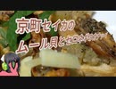 【夏の食パン祭り】京町セイカのムール貝とセロネギのカナッペ
