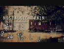 【ノスタルジックトレイン】夏の連続テレビ小説第1話『神隠し』