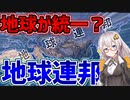 【HoI4 ガンダムmod】　ジオンに兵なし! 前編　ガンダム世界では世界が統一されているようです！！　【ハーツオブアイアン4/VOICEROID実況】