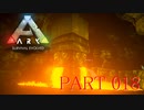 【ARK :Survival Evolved】謎の古代島で奇妙な冒険part18【ゆっくり実況】