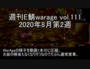 [MoE]週刊E鯖warage vol.111 (8月第2週)
