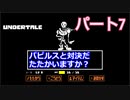 戦わないRPG？【アンダーテール】Part７