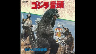 ゴジラ音頭