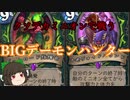 （ハースストーン)クソデカミニオンで戦うBIGデーモンハンター【ゆっくり実況】