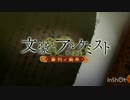 文アニOP1,2 を刀剣乱舞-ONLINE-OPに差し替え。グッド・バイ→夢現乱舞抄(OP2の音量が少し小さいです)