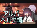 【MHWI】#6_3 アルバお助け編【東北きりたん】