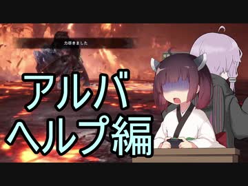 【MHWI】#6_3 アルバお助け編【東北きりたん】