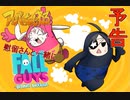 【8/10ゲーム配信予告】FALLGUYS【アンバーちゃんねる】