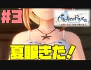 【ライザのアトリエ】みんなで支える錬金術師 part 3【実況プレイ】
